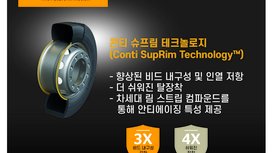 콘티넨탈, 콘티 슈프림 테크놀로지(Conti SupRim Technology™) 개발: 향상된 비드 내구성과 쉬워진 장착으로 더욱 견고하고 오래가는 상용차 타이어