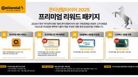 콘티넨탈, ‘2025 프리미엄 리워드 패키지’로 연간 1,800명에게 호텔 숙박권 등 경품 증정