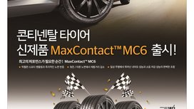콘티넨탈, ‘맥스 콘택트 MC6’ 출시 기념 프로모션 진행