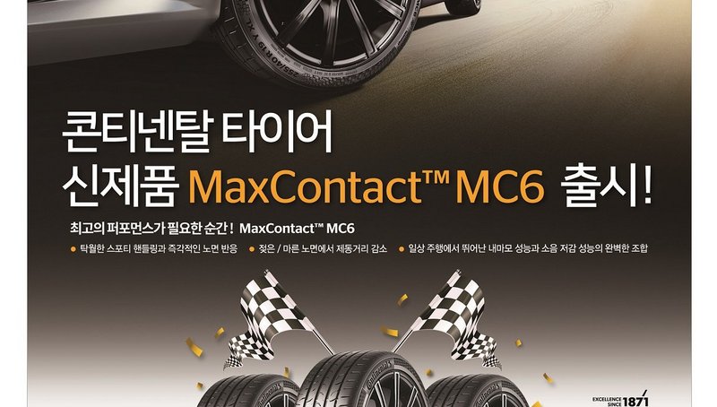 20171024 콘티넨탈 맥스 콘택트 MC6 출시 기념 프로모션 진행 (1)