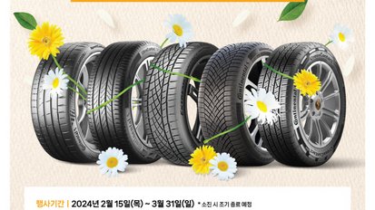 콘티넨탈, 봄맞이 타이어 구매 고객 대상 주유권 증정 프로모션 실시