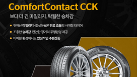 콘티넨탈 타이어, SK 스피드메이트 전용 신제품 ‘컴포트콘택트 CCK’ 국내 출시