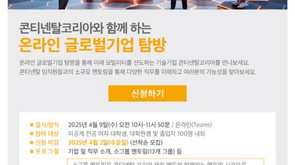 콘티넨탈, 여성 이공계 전공생 대상 ‘온라인 글로벌기업 탐방’ 참가자 모집
