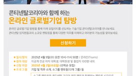 콘티넨탈, 여성 이공계 전공생 대상 ‘온라인 글로벌기업 탐방’ 참가자 모집