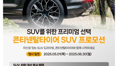 콘티넨탈, SUV 오너 대상 여름맞이 주유권 증정 프로모션 진행