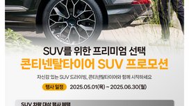 콘티넨탈, SUV 오너 대상 여름맞이 주유권 증정 프로모션 진행