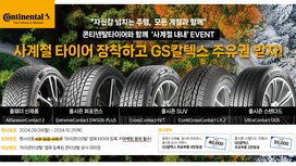 콘티넨탈, 사계절 타이어 구매 고객 대상 주유권 증정 행사 진행